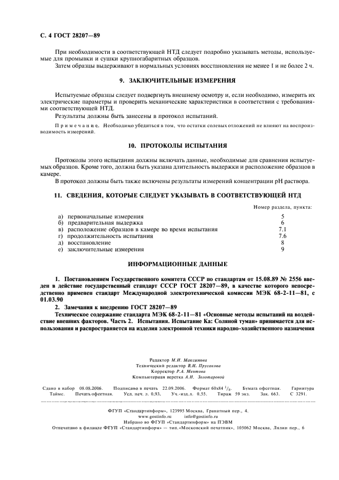 ГОСТ 28207-89