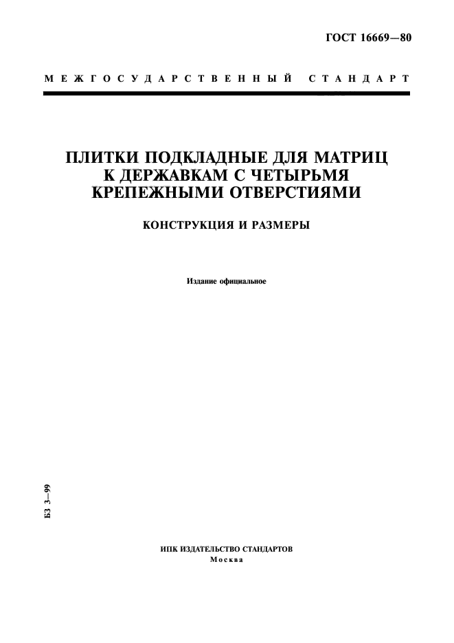 ГОСТ 16669-80
