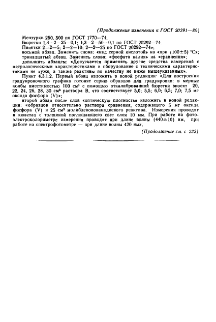 ГОСТ 20291-80