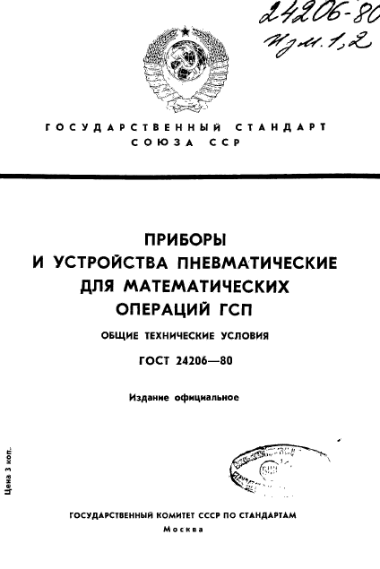 ГОСТ 24206-80