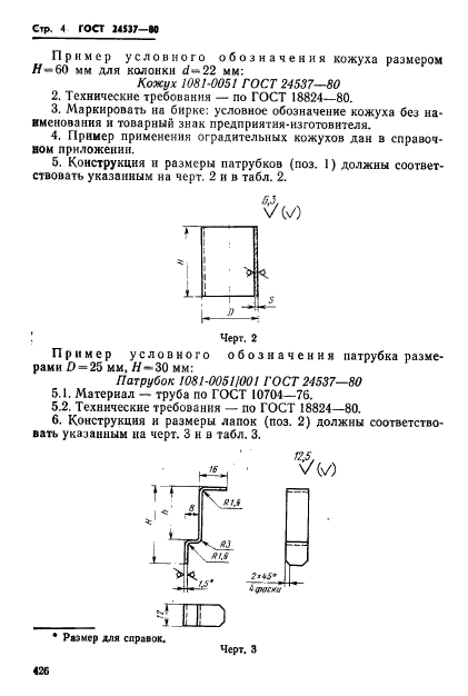 ГОСТ 24537-80
