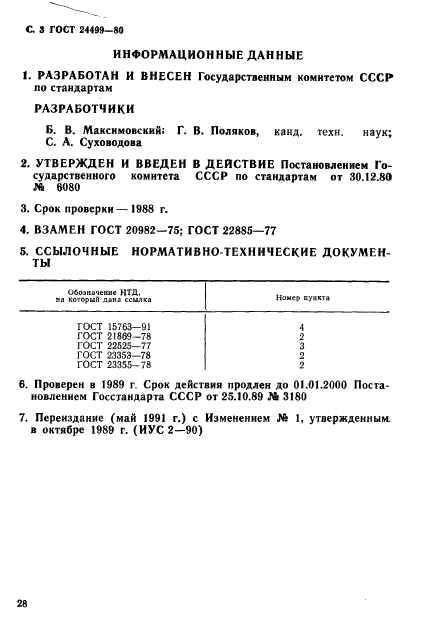 ГОСТ 24499-80