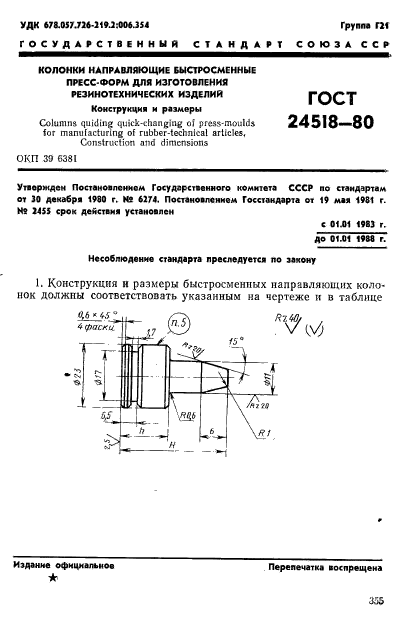ГОСТ 24518-80