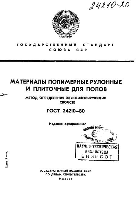 ГОСТ 24210-80
