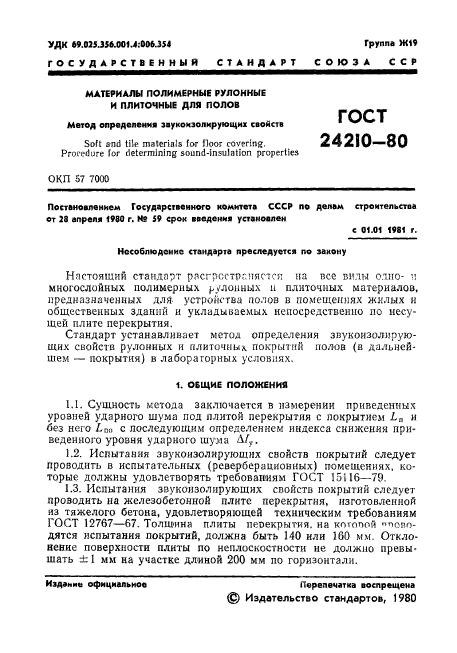 ГОСТ 24210-80