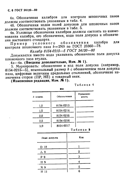 ГОСТ 24120-80