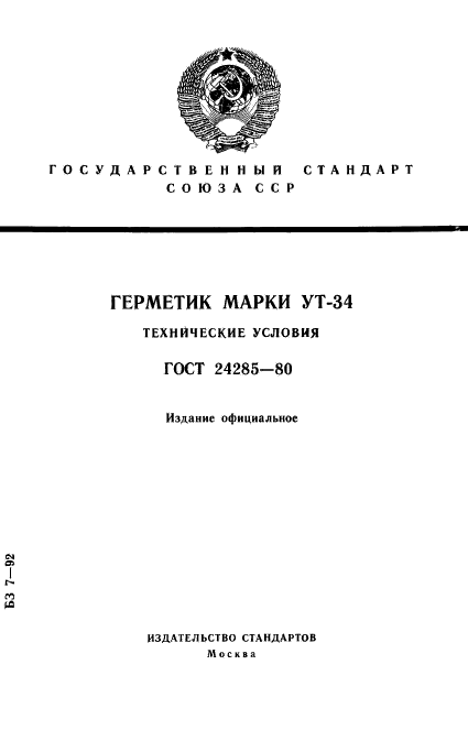 ГОСТ 24285-80