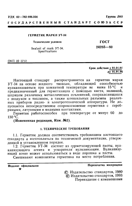 ГОСТ 24285-80
