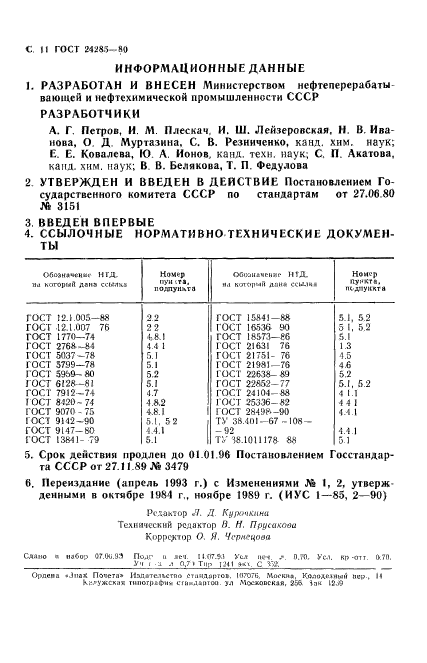 ГОСТ 24285-80