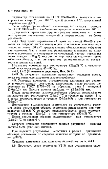 ГОСТ 24285-80