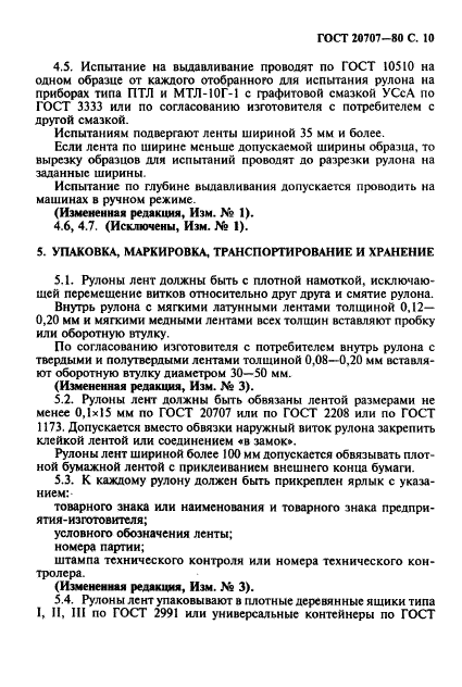 ГОСТ 20707-80