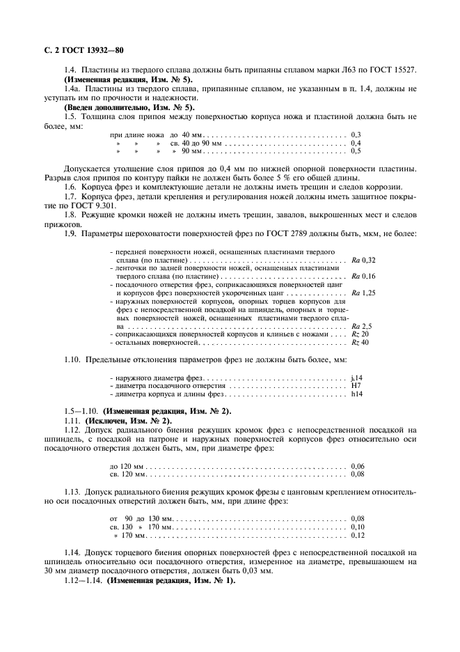 ГОСТ 13932-80