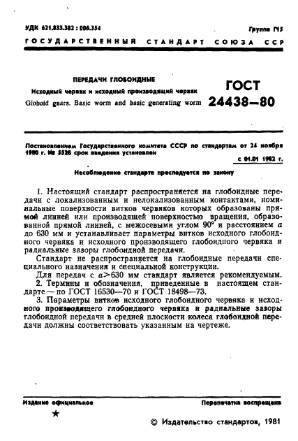 ГОСТ 24438-80