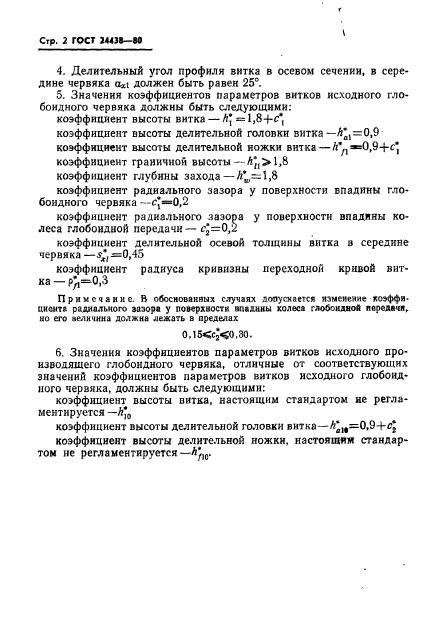 ГОСТ 24438-80