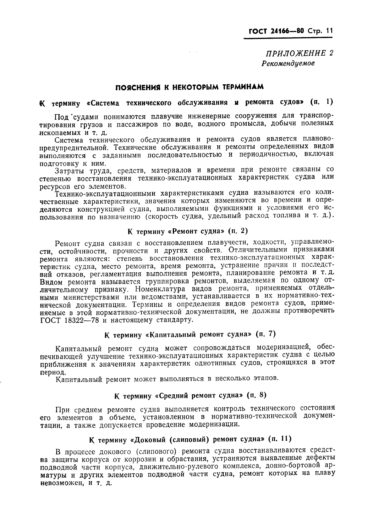 ГОСТ 24166-80