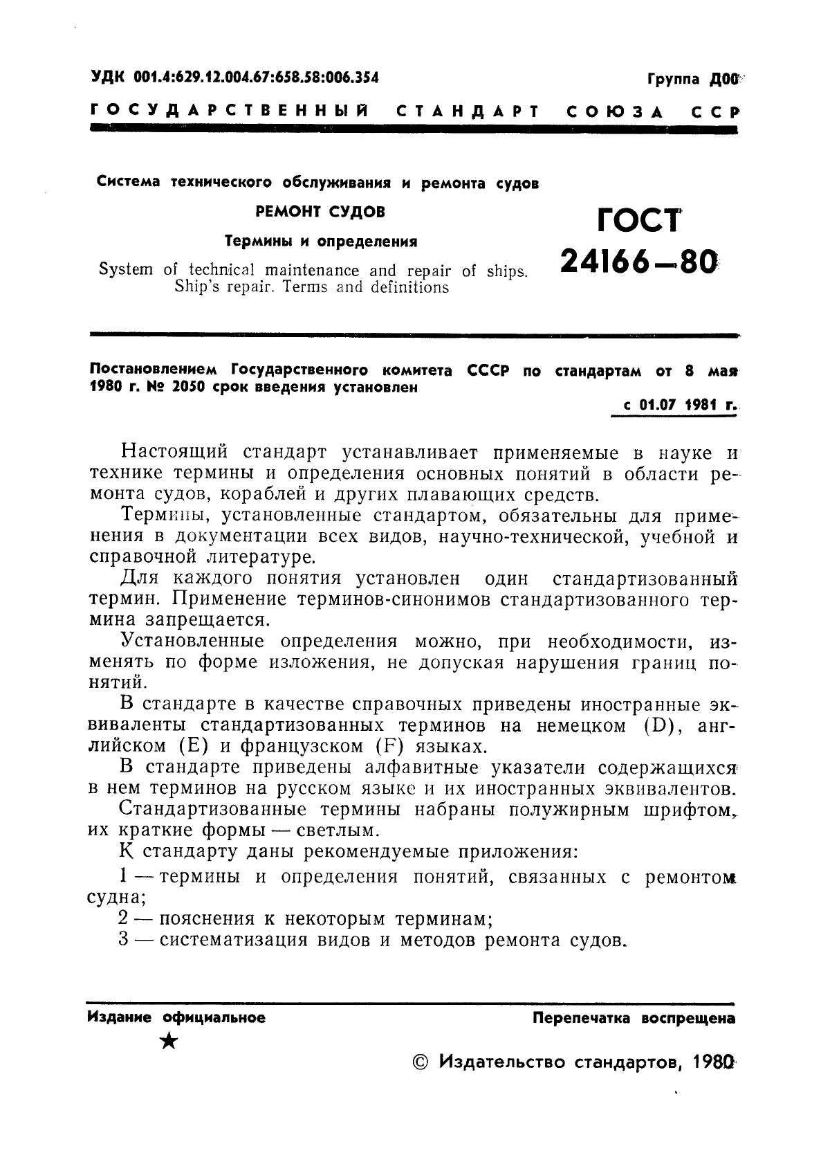 ГОСТ 24166-80