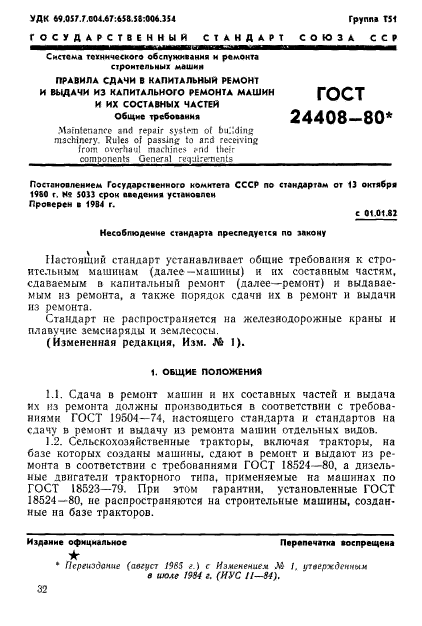 ГОСТ 24408-80