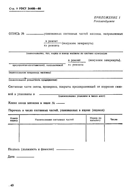 ГОСТ 24408-80