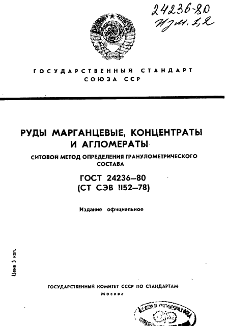 ГОСТ 24236-80