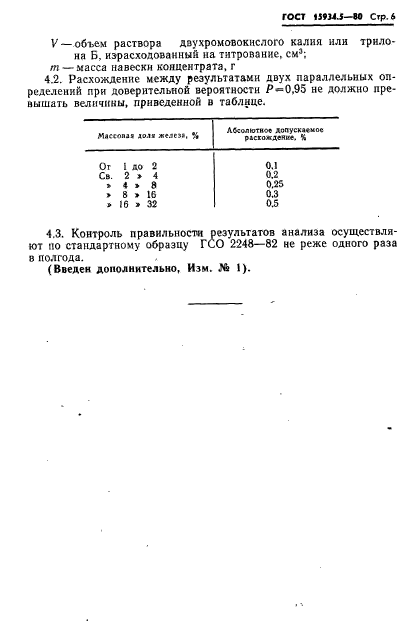 ГОСТ 15934.5-80