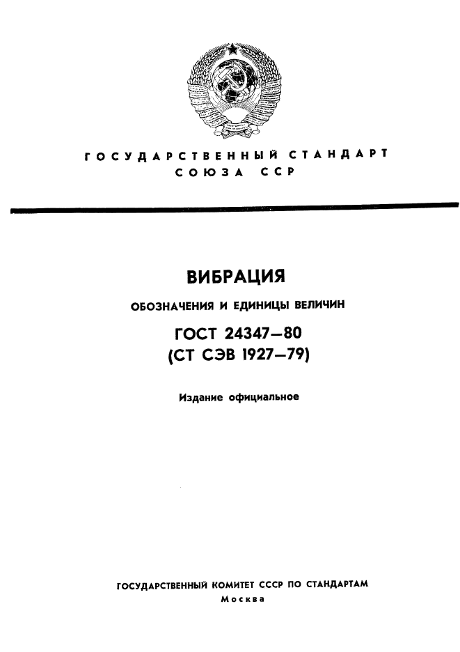 ГОСТ 24347-80