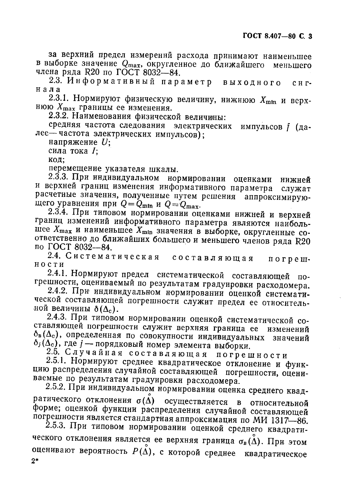 ГОСТ 8.407-80