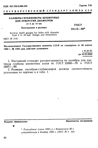 ГОСТ 24115-80