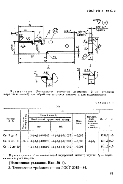 ГОСТ 24115-80