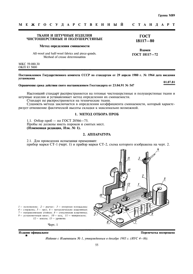ГОСТ 18117-80