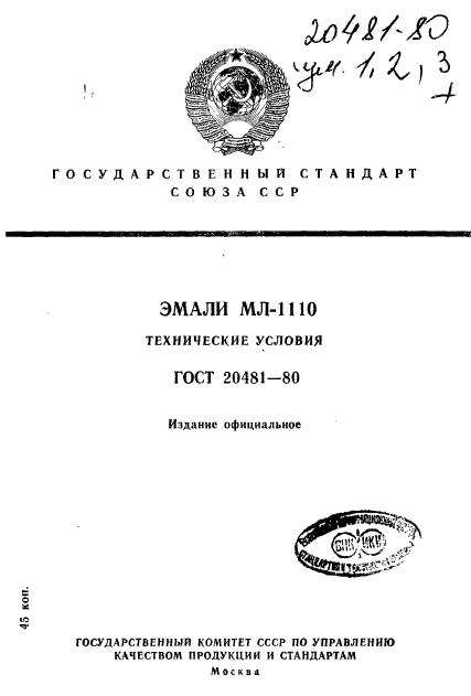 ГОСТ 20481-80