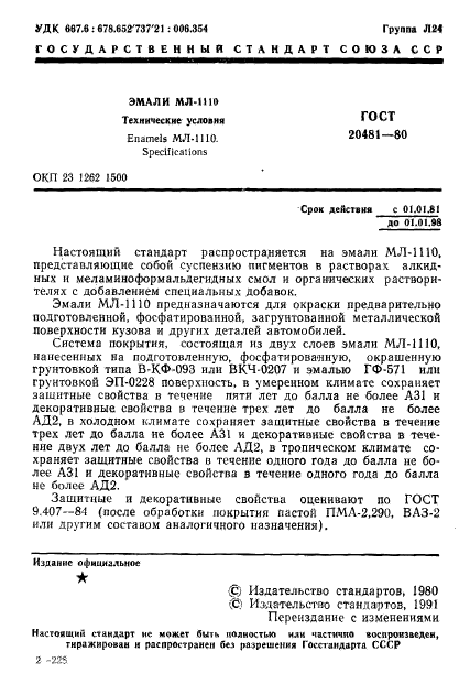 ГОСТ 20481-80