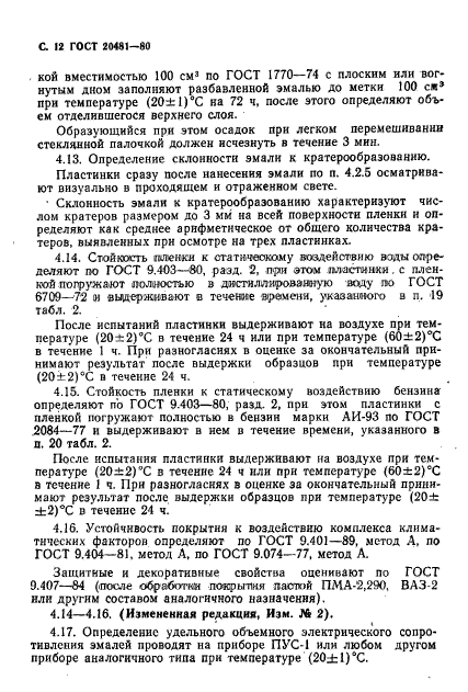 ГОСТ 20481-80