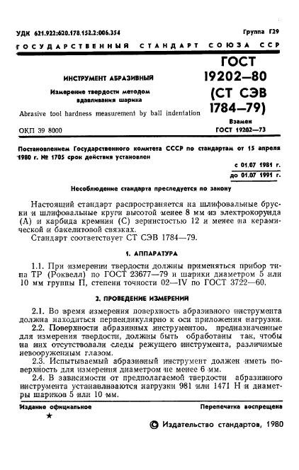 ГОСТ 19202-80