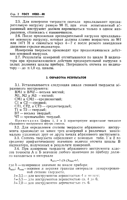 ГОСТ 19202-80