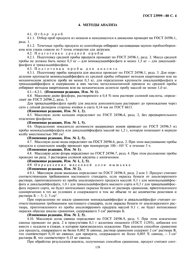 ГОСТ 23999-80