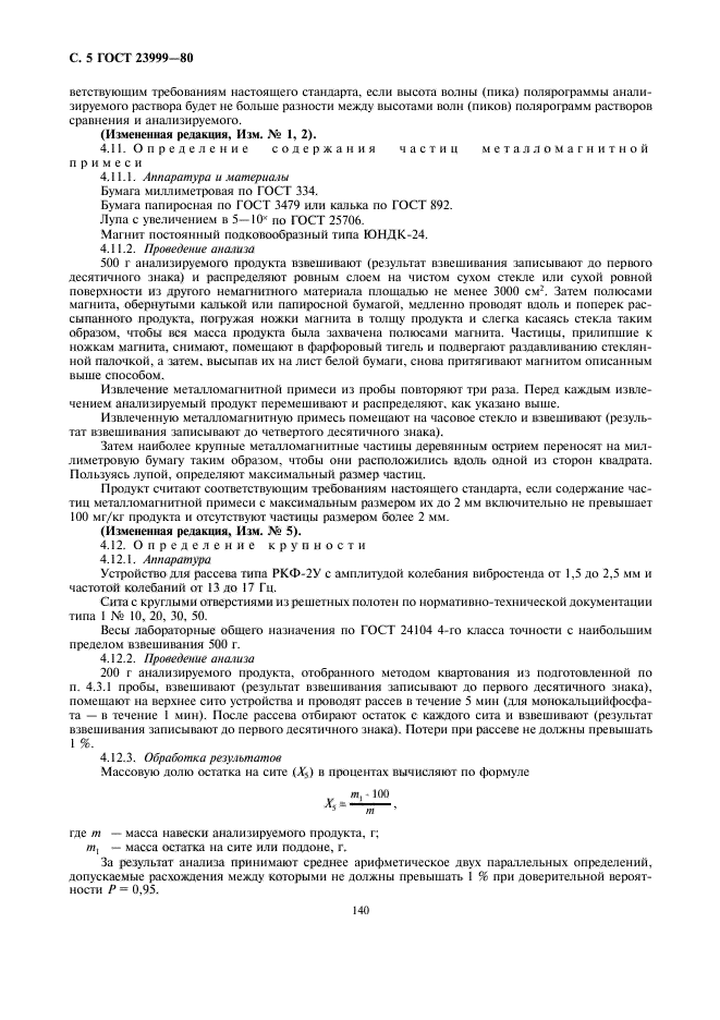 ГОСТ 23999-80