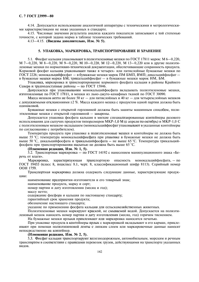 ГОСТ 23999-80