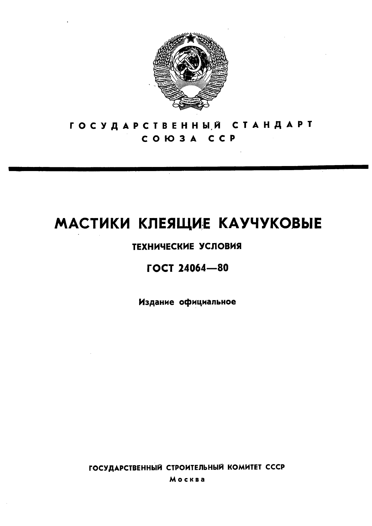 ГОСТ 24064-80
