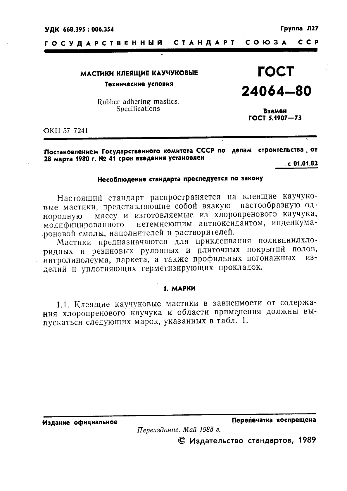 ГОСТ 24064-80