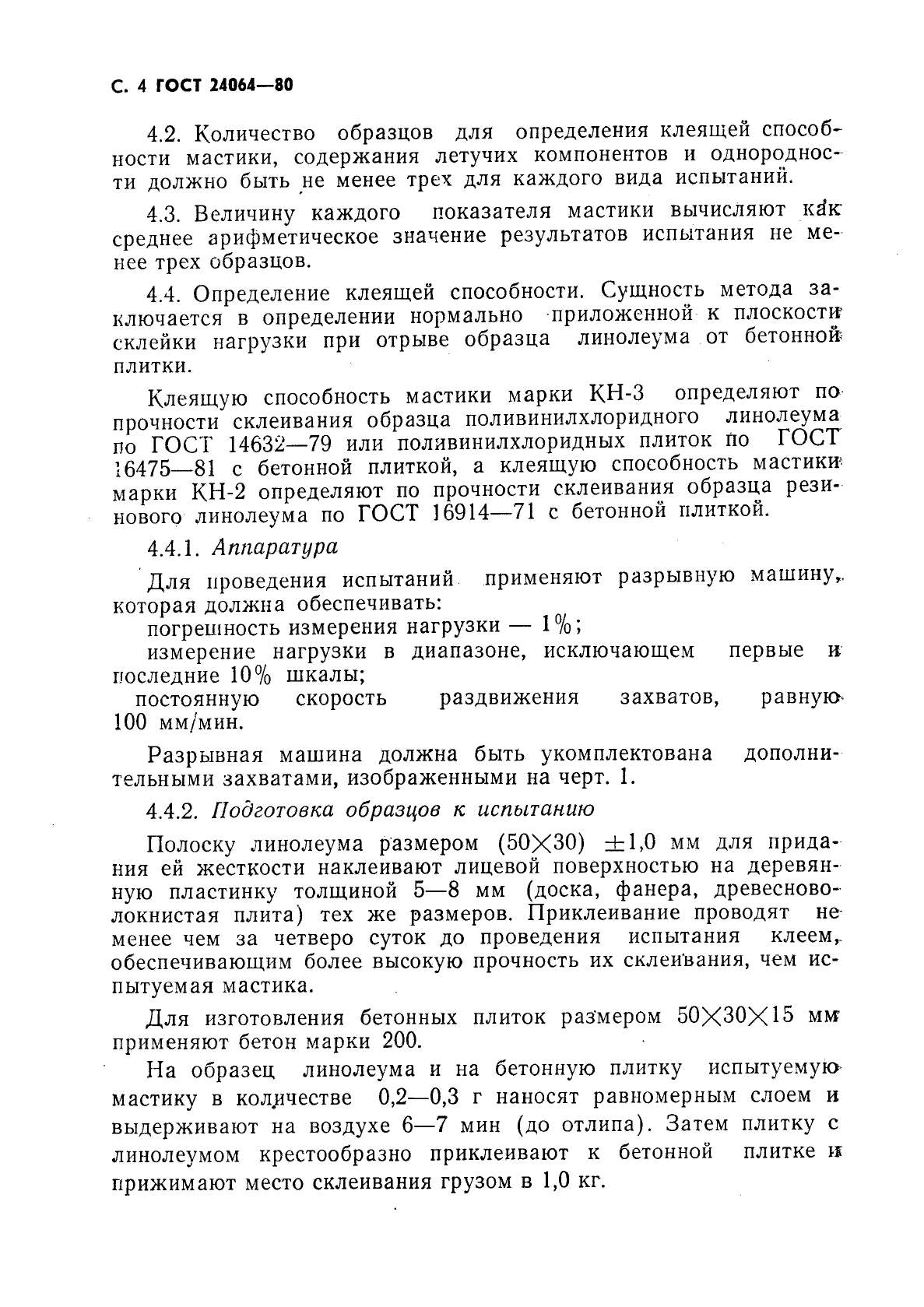 ГОСТ 24064-80