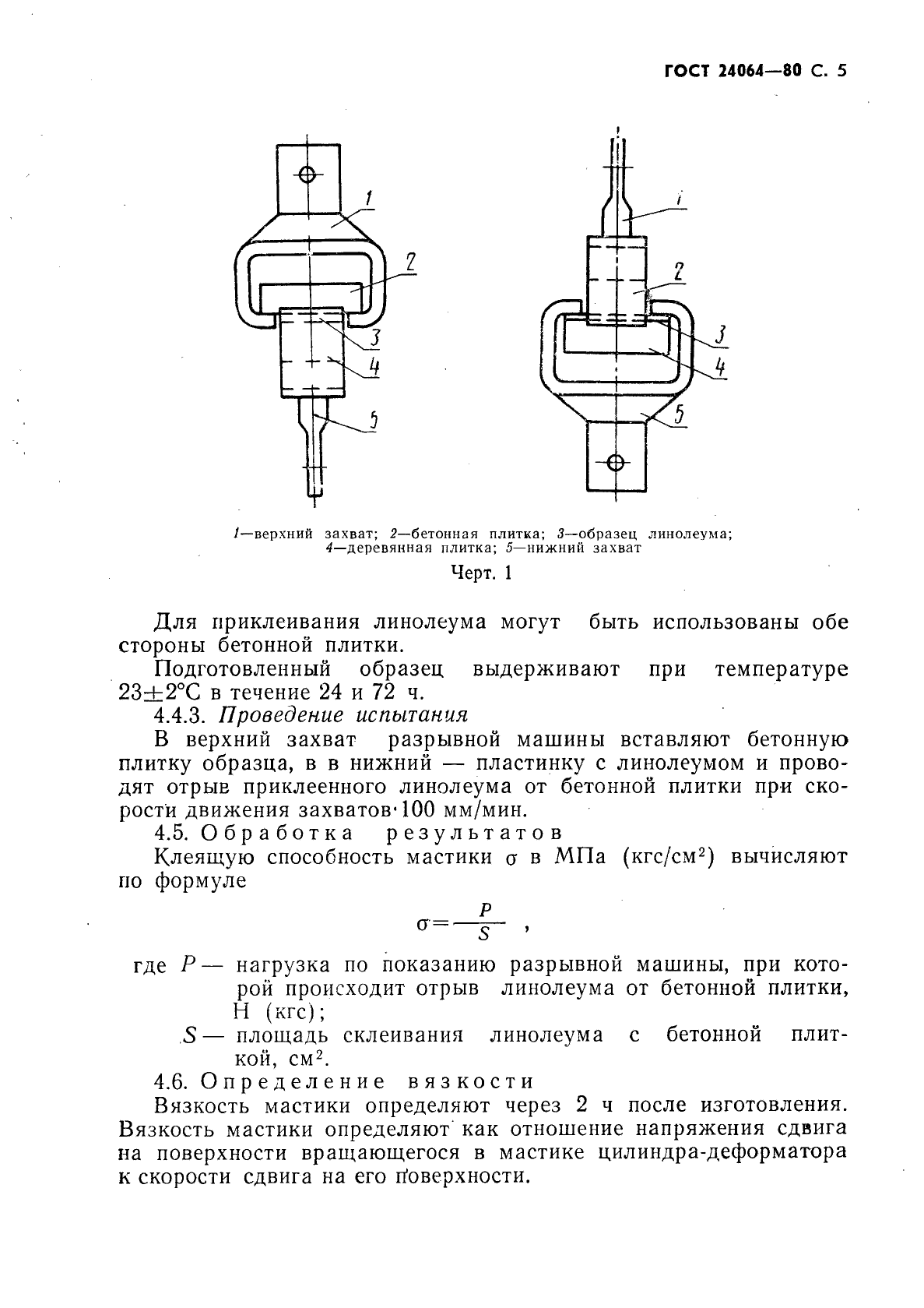 ГОСТ 24064-80