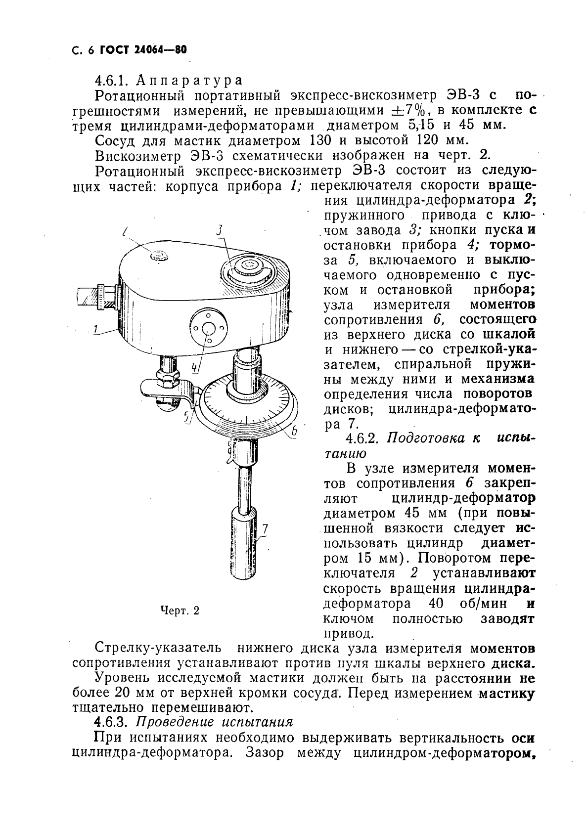 ГОСТ 24064-80