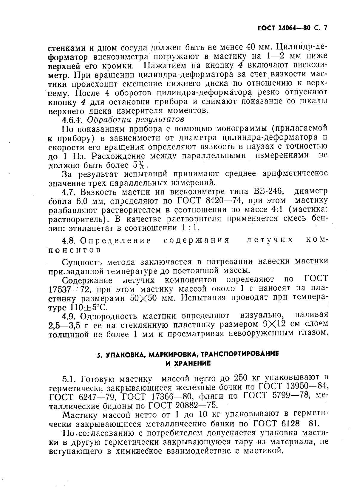 ГОСТ 24064-80