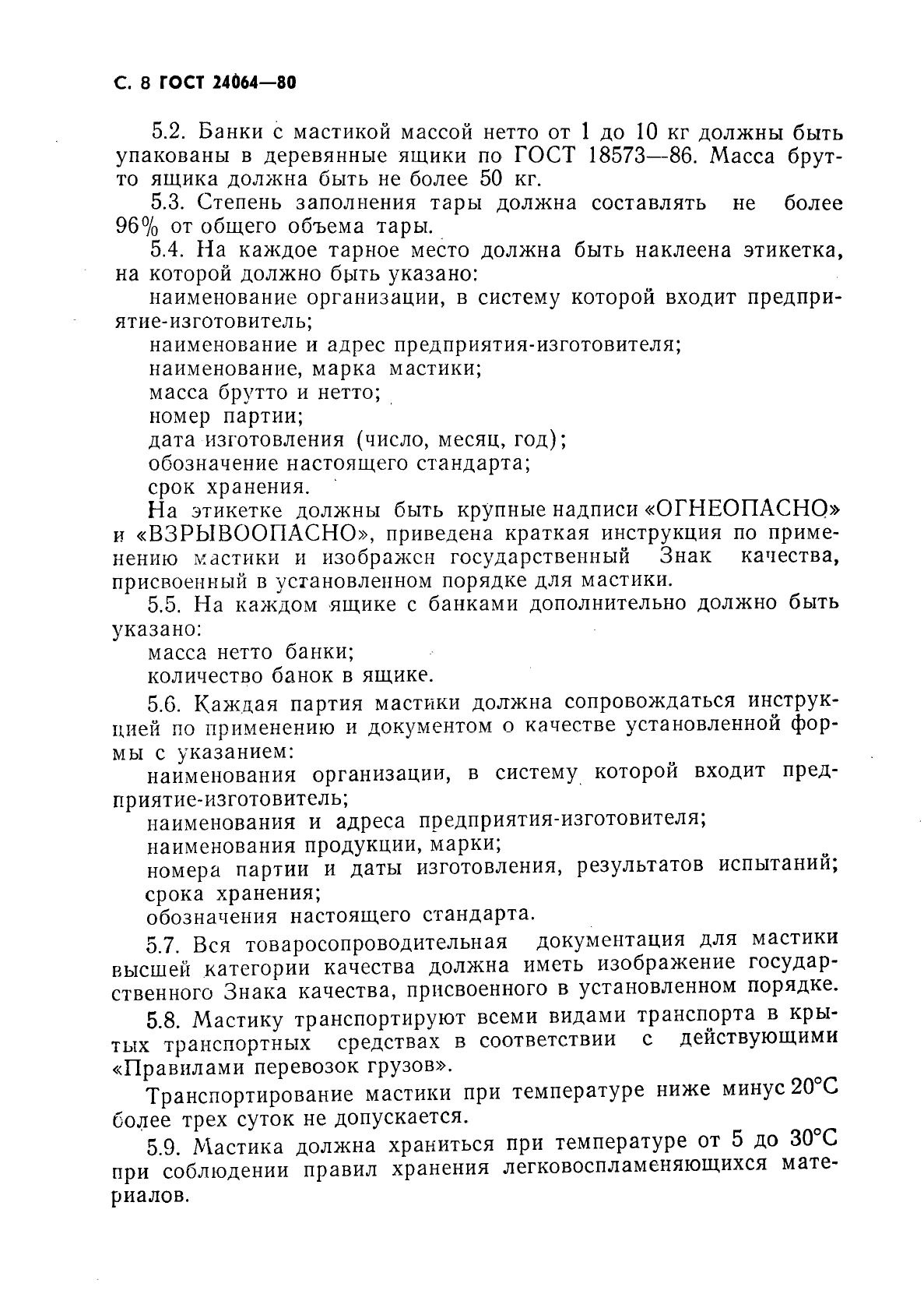 ГОСТ 24064-80