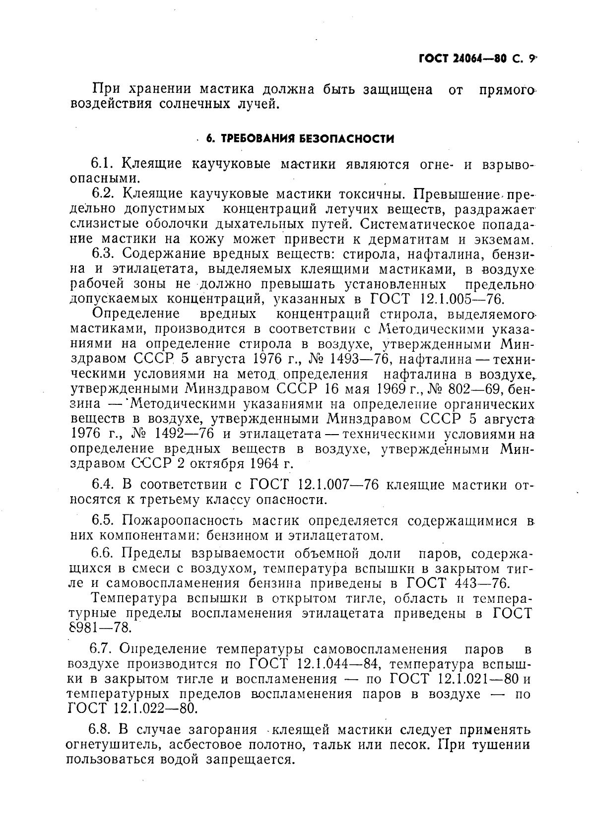 ГОСТ 24064-80