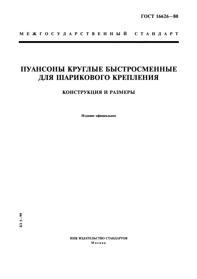 ГОСТ 16626-80