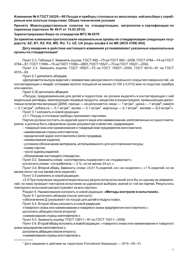 ГОСТ 24320-80