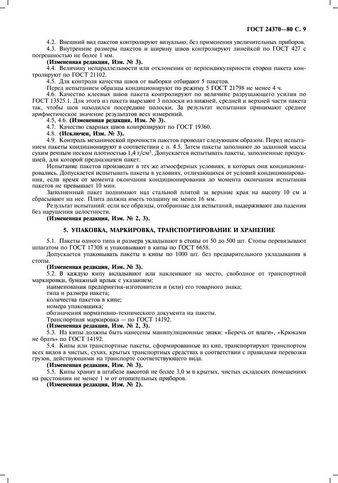 ГОСТ 24370-80