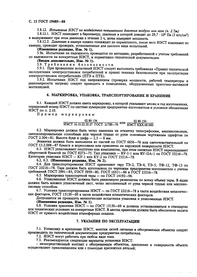 ГОСТ 19689-80