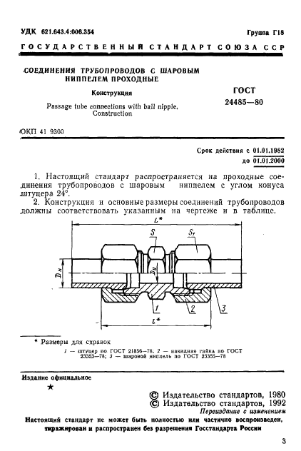 ГОСТ 24485-80